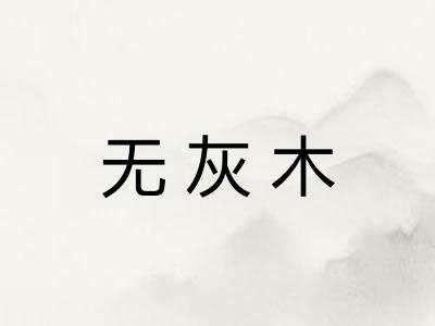 无灰木