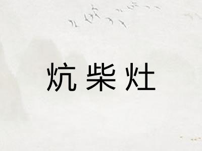 炕柴灶