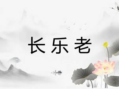 长乐老