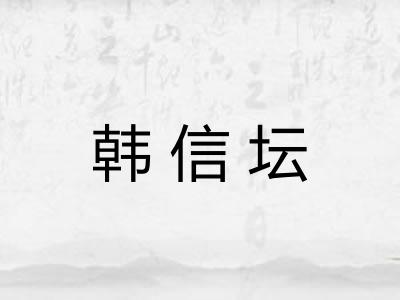 韩信坛