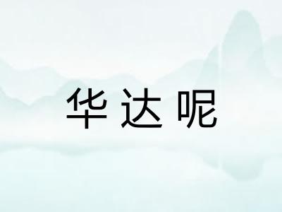 华达呢 华达呢