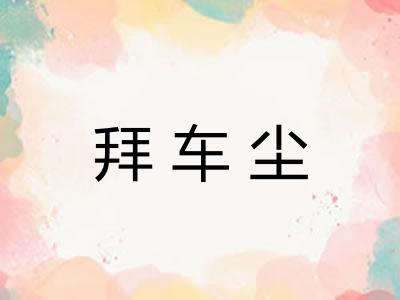 拜车尘 拜车尘