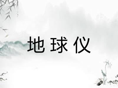 地球仪 地球仪