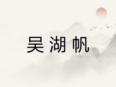 吴湖帆 吴湖帆