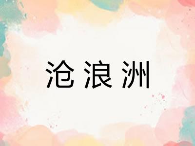 沧浪洲 沧浪洲