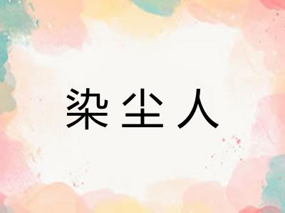 染尘人