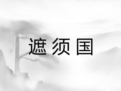 遮须国 遮须国