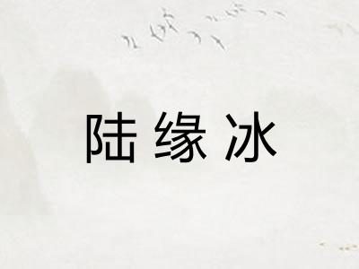 陆缘冰