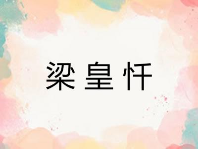 梁皇忏 梁皇忏