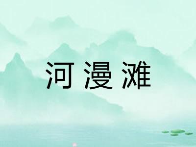 河漫滩 河漫滩