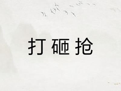 打砸抢
