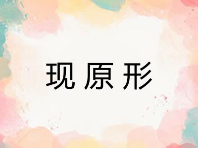现原形