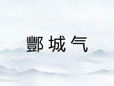 酆城气