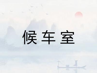 候车室 候车室