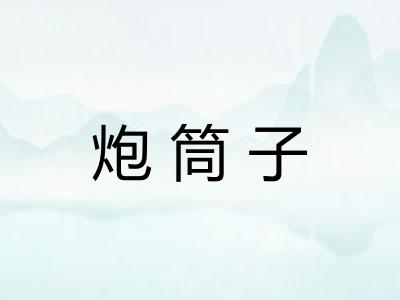 炮筒子