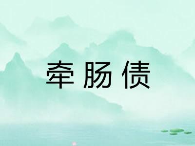 牵肠债 牵肠债