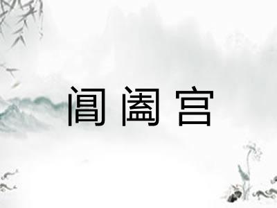 阊阖宫 阊阖宫