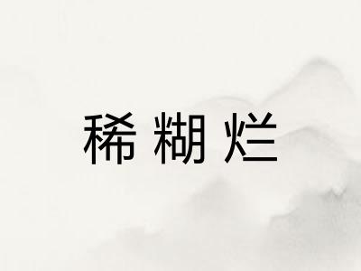 稀糊烂