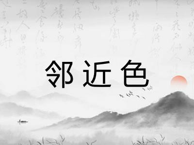 邻近色 邻近色