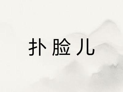 扑脸儿