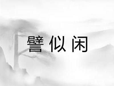 譬似闲