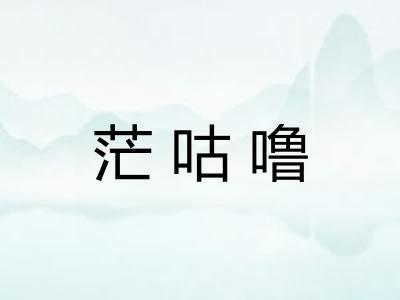 茫咕噜 茫咕噜
