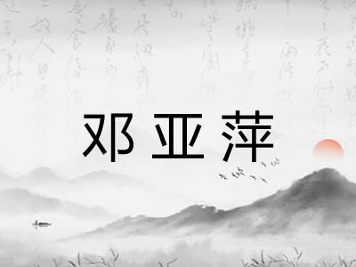 邓亚萍 邓亚萍