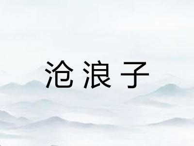 沧浪子