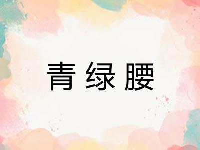 青绿腰 青绿腰