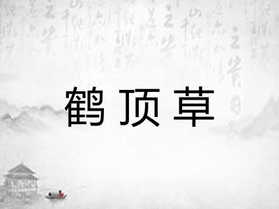 鹤顶草