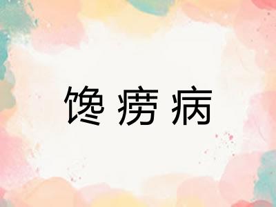馋痨病
