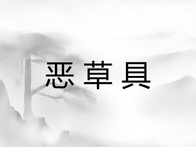 恶草具