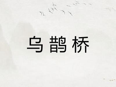 乌鹊桥 乌鹊桥