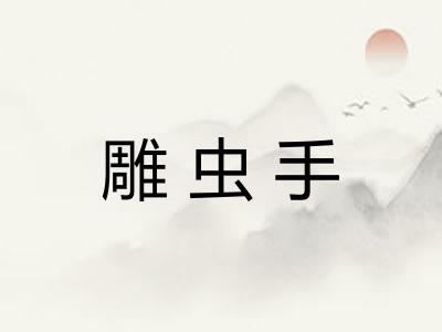 雕虫手