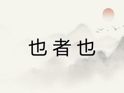 也者也 也者也