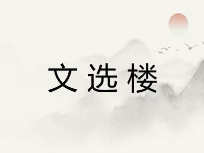文选楼