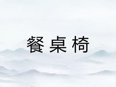 餐桌椅 餐桌椅