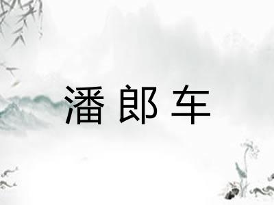 潘郎车