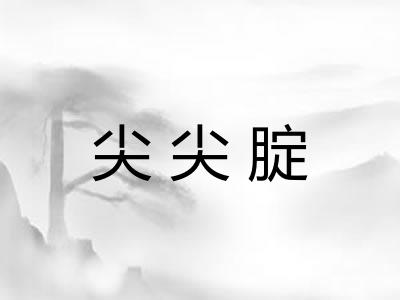 尖尖腚