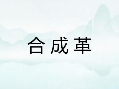 合成革