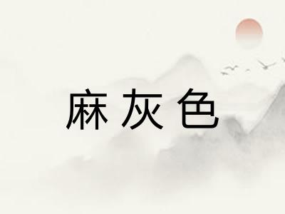 麻灰色 麻灰色