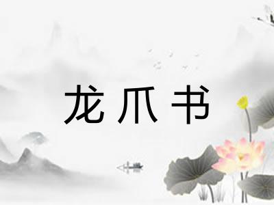 龙爪书