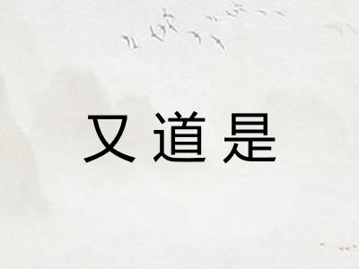 又道是 又道是