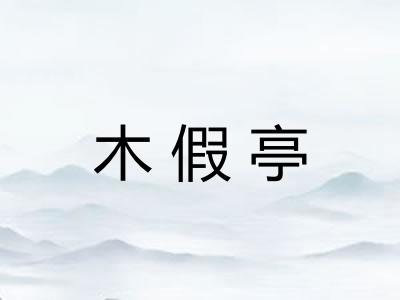 木假亭 木假亭