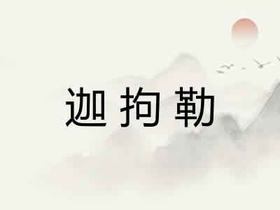 迦拘勒