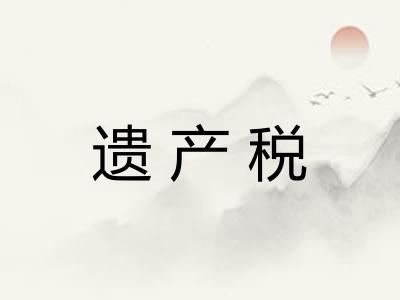 遗产税 遗产税