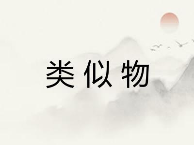 类似物
