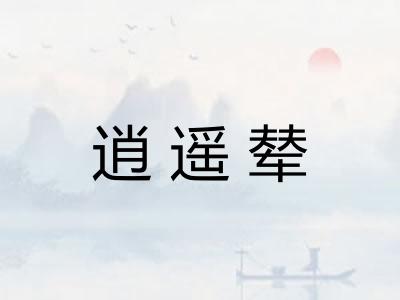 逍遥辇 逍遥辇