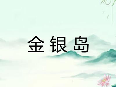 金银岛 金银岛