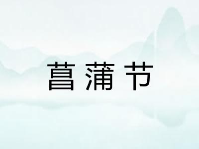 菖蒲节